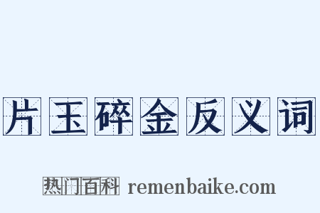片玉碎金反义词是什么意思的图片